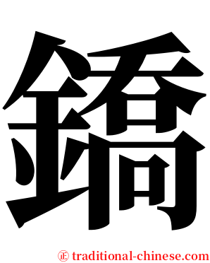 鐈 serif font