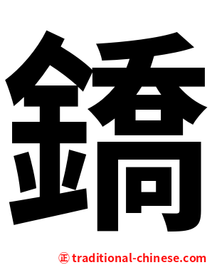 鐈