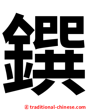 鐉