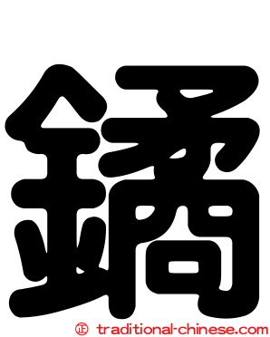 鐍