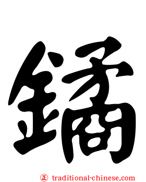 鐍