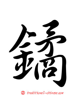 鐍