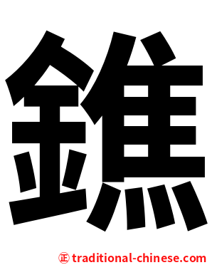 鐎