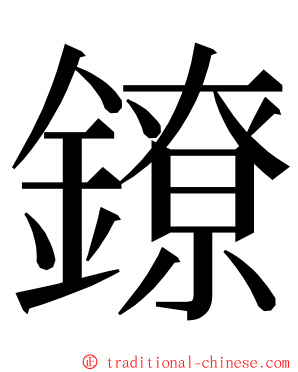 鐐 ming font