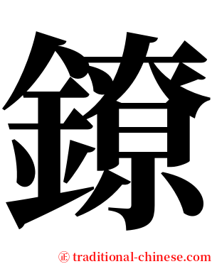 鐐 serif font
