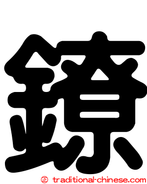 鐐