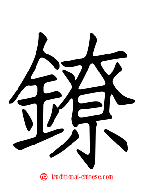 鐐