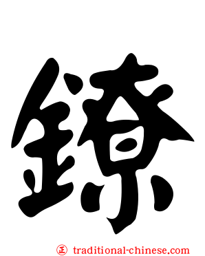 鐐