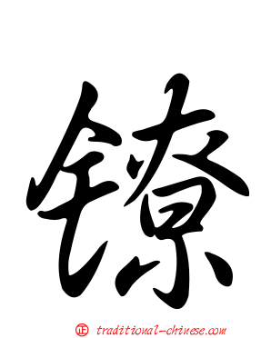 鐐