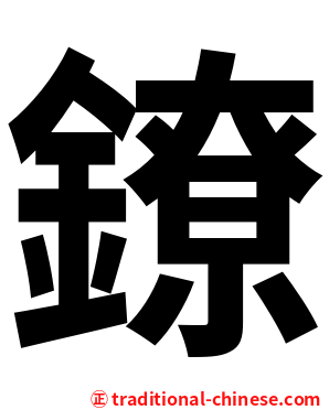 鐐