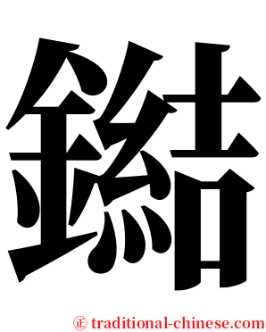 鐑 serif font