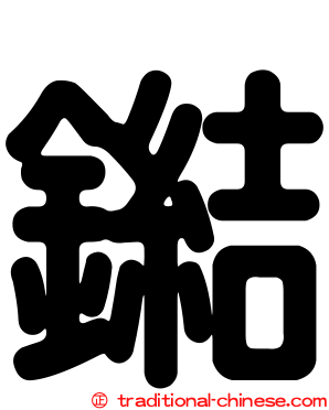 鐑