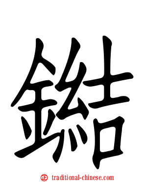 鐑