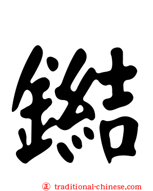鐑