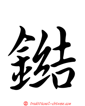 鐑