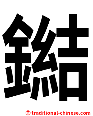 鐑