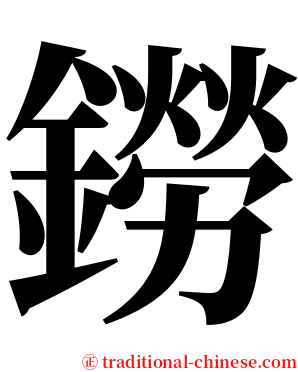 鐒 serif font