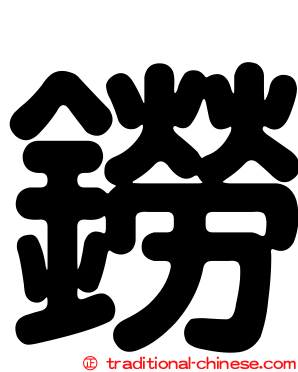 鐒