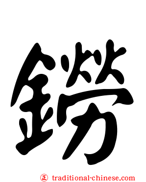 鐒