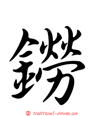鐒