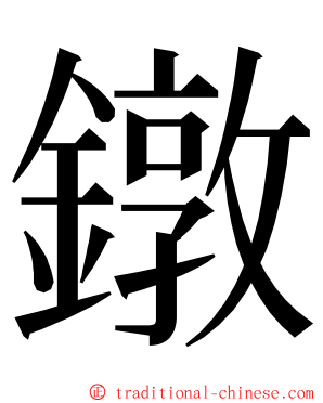 鐓 ming font