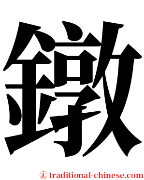 鐓 serif font