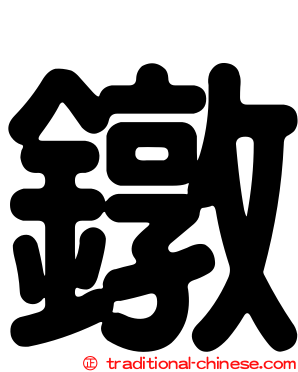 鐓