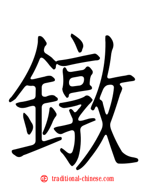 鐓