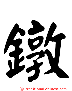 鐓