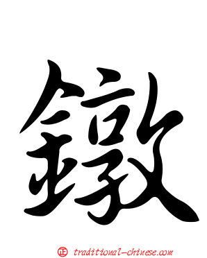 鐓