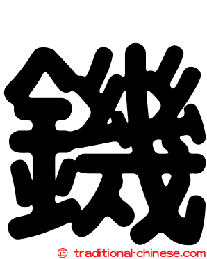 鐖