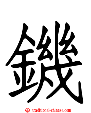 鐖