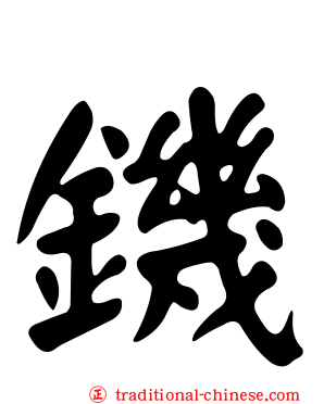 鐖