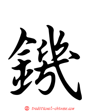 鐖