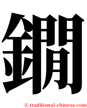 鐗 serif font