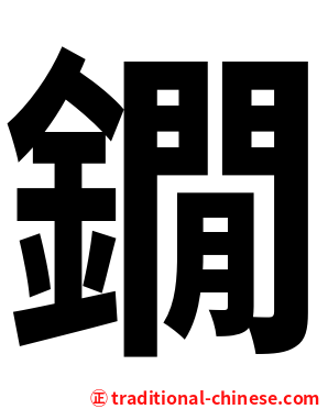 鐗