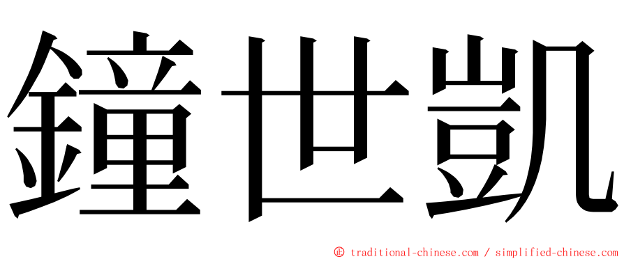 鐘世凱 ming font