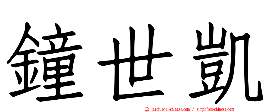 鐘世凱