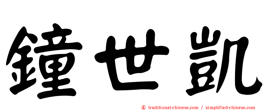鐘世凱