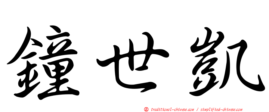 鐘世凱