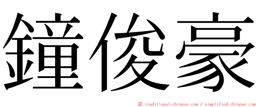 鐘俊豪 ming font