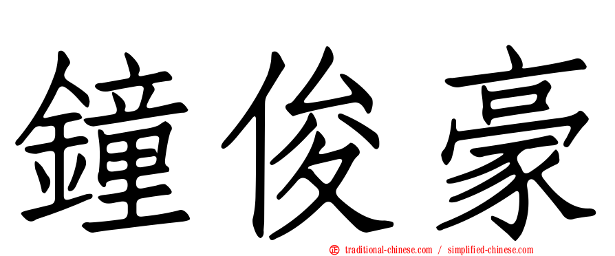 鐘俊豪