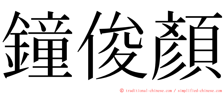 鐘俊顏 ming font