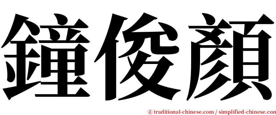 鐘俊顏 serif font