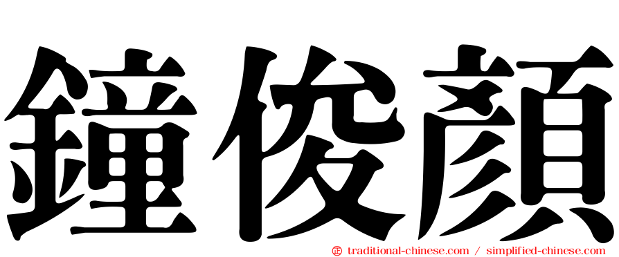 鐘俊顏