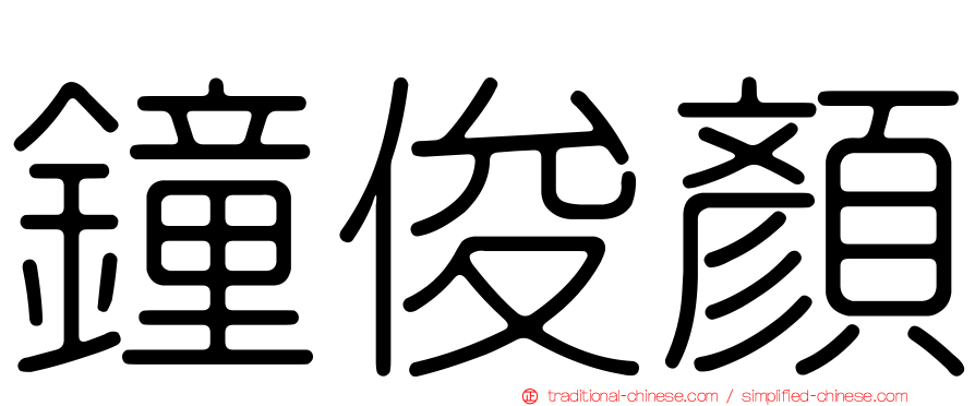 鐘俊顏
