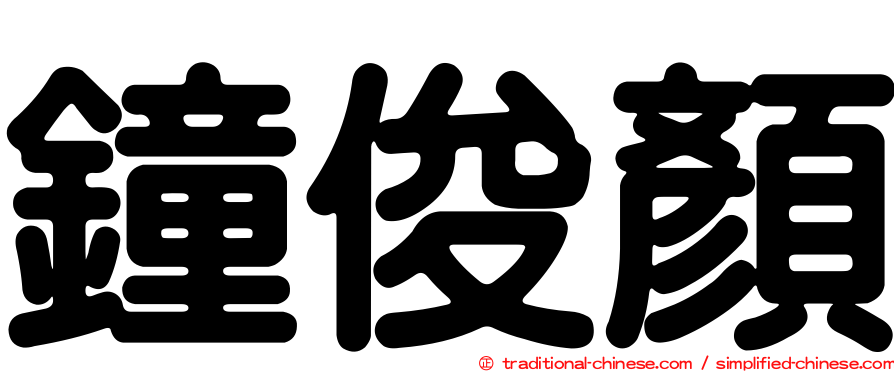 鐘俊顏