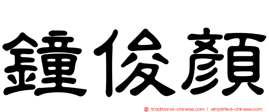 鐘俊顏