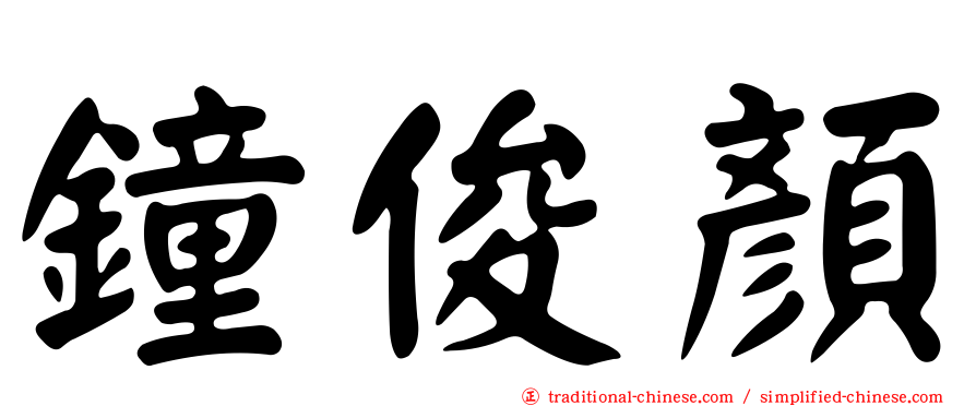鐘俊顏