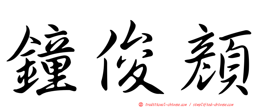 鐘俊顏